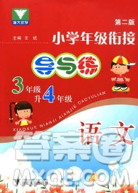 浙江大學(xué)出版社2019浙大優(yōu)學(xué)新編小學(xué)年級(jí)銜接導(dǎo)與練3年級(jí)升4年級(jí)語文答案