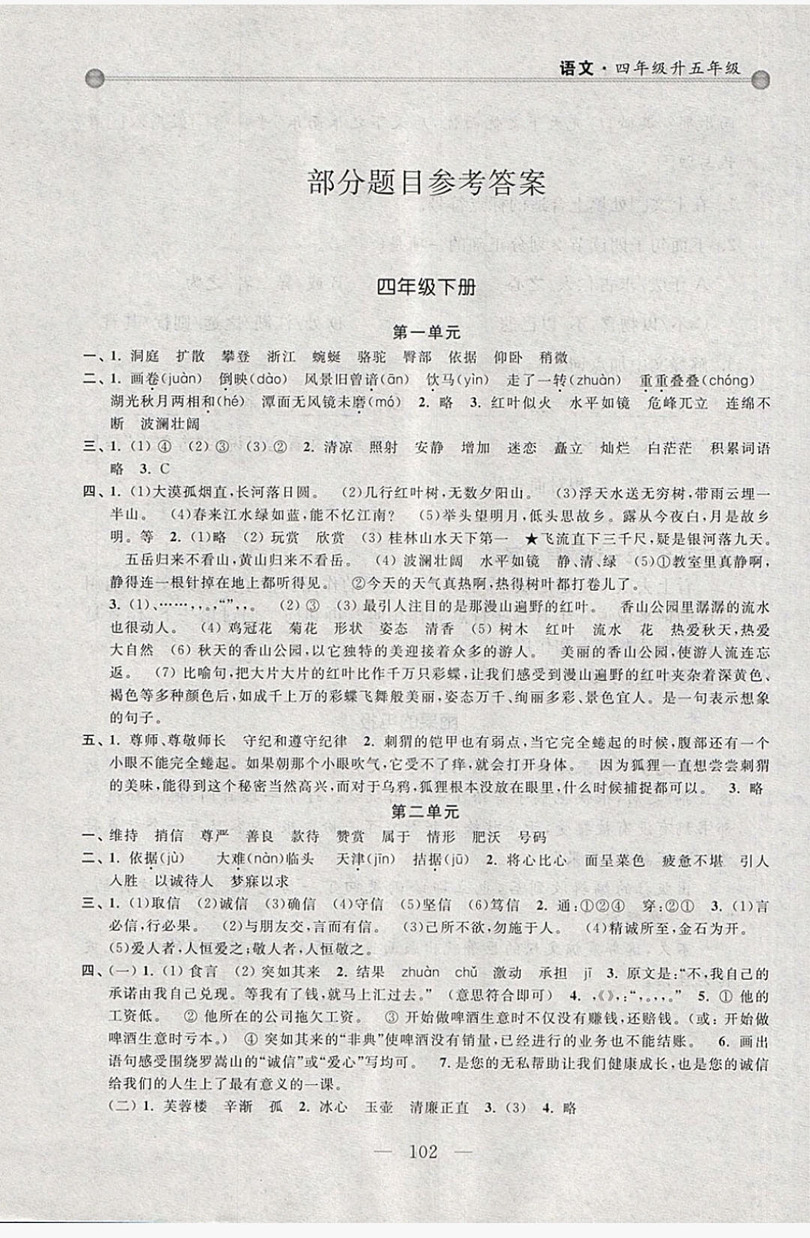 浙江大學出版社2019浙大優(yōu)學新編小學年級銜接導與練4年級升5年級語文答案