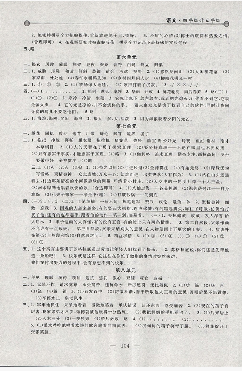 浙江大學出版社2019浙大優(yōu)學新編小學年級銜接導與練4年級升5年級語文答案
