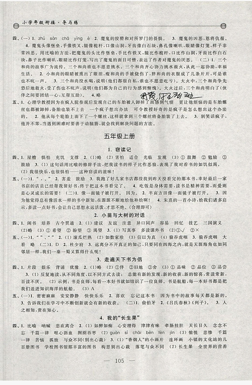 浙江大學出版社2019浙大優(yōu)學新編小學年級銜接導與練4年級升5年級語文答案