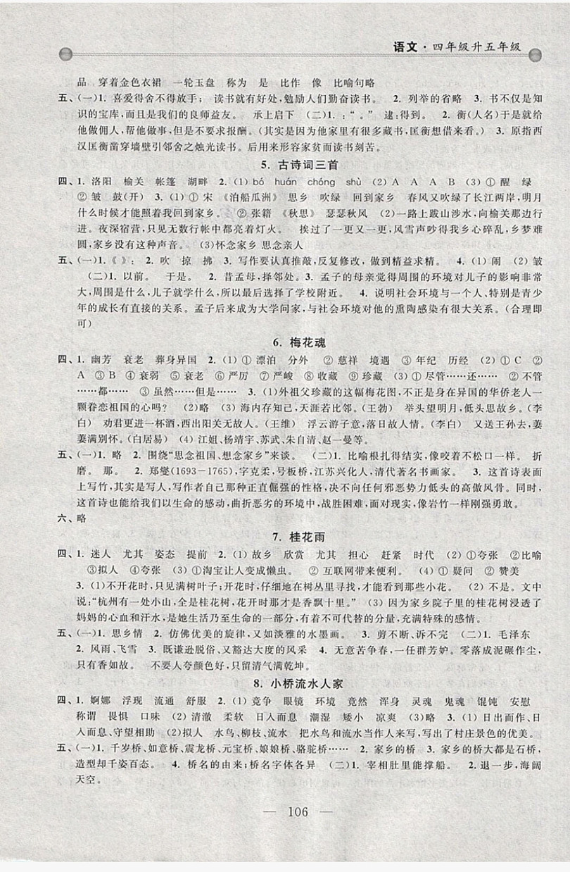 浙江大學出版社2019浙大優(yōu)學新編小學年級銜接導與練4年級升5年級語文答案