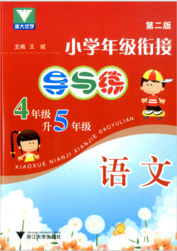 浙江大學出版社2019浙大優(yōu)學新編小學年級銜接導與練4年級升5年級語文答案