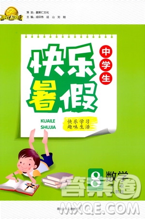 贏在起跑線2019版中學生快樂暑假8年級數(shù)學人教版參考答案