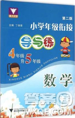 浙江大學出版社2019浙大優(yōu)學新編小學年級銜接導與練4年級升5年級數(shù)學答案