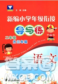 浙江大學出版社2019浙大優(yōu)學新編小學年級銜接導與練2年級升3年級語文答案