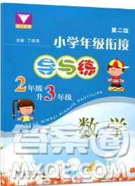 2019浙大優(yōu)學(xué)新編小學(xué)年級(jí)銜接導(dǎo)與練2年級(jí)升3年級(jí)數(shù)學(xué)答案