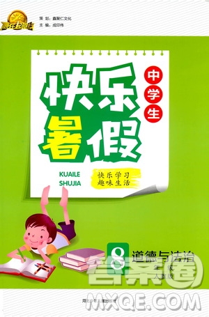 人教版2019版贏在起跑線暑假作業(yè)中學(xué)生快樂暑假八年級道德與法治參考答案