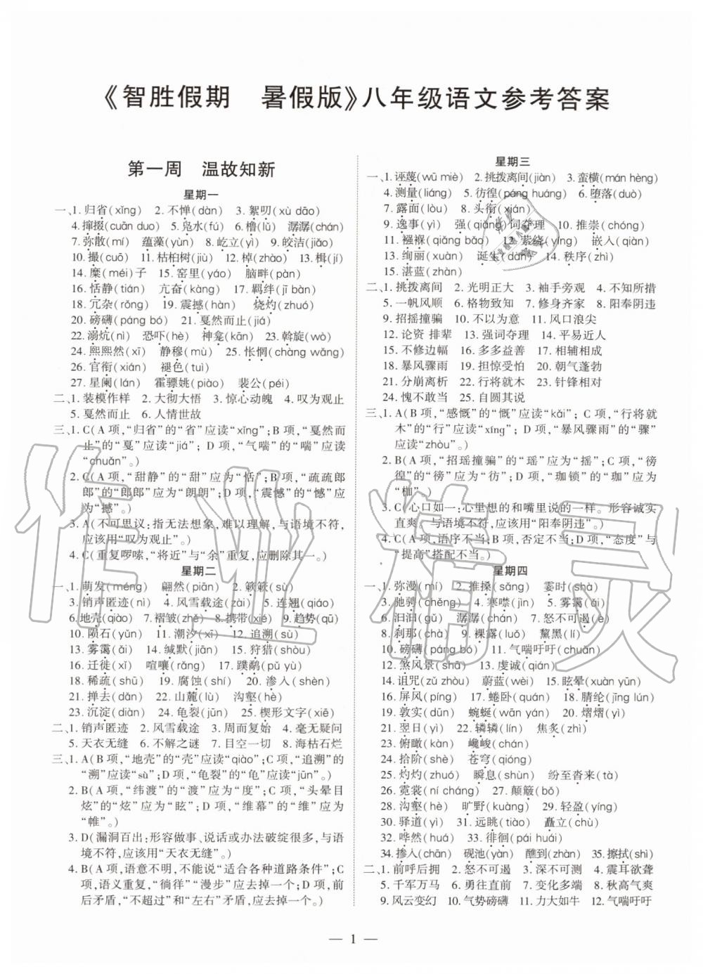 2019年智勝假期暑假版八年級(jí)語(yǔ)文下冊(cè)人教版參考答案