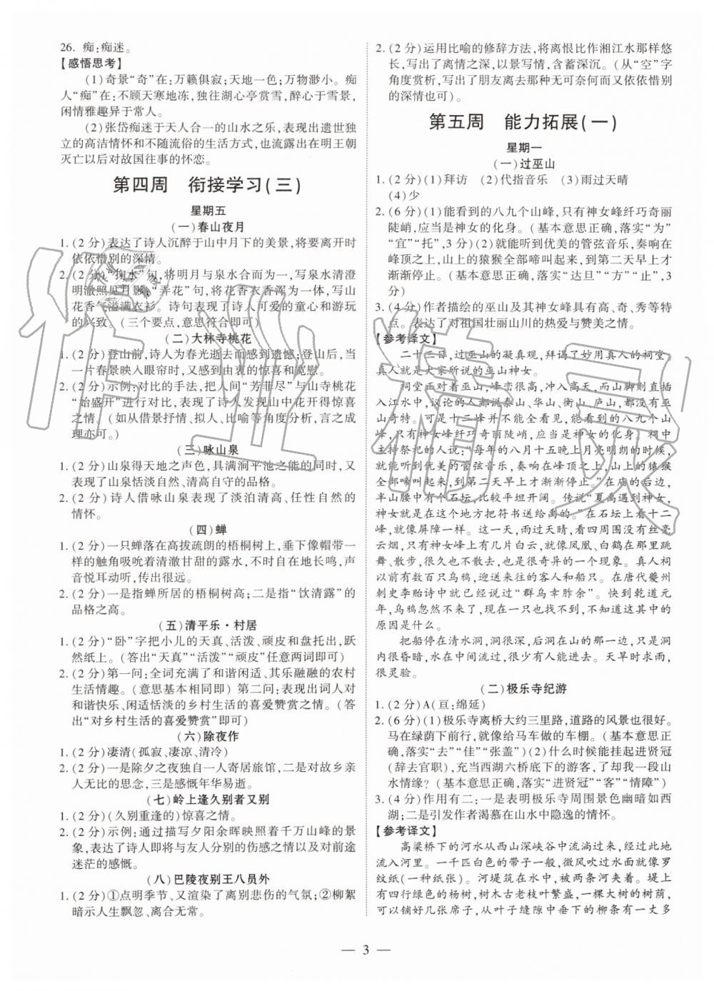 2019年智勝假期暑假版八年級(jí)語(yǔ)文下冊(cè)人教版參考答案