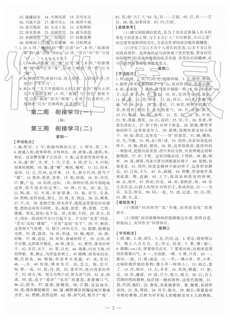 2019年智勝假期暑假版八年級(jí)語(yǔ)文下冊(cè)人教版參考答案