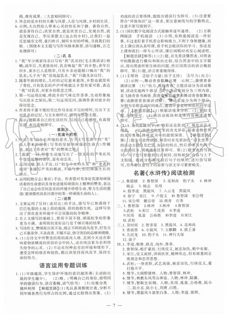 2019年智勝假期暑假版八年級(jí)語(yǔ)文下冊(cè)人教版參考答案