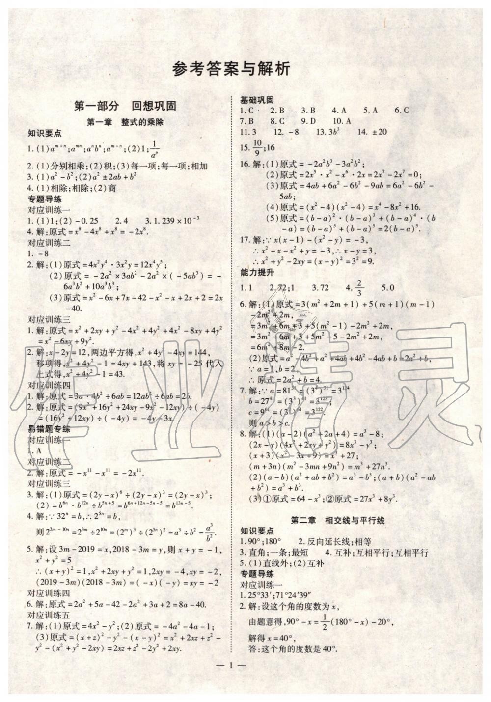 2019年人教版智勝假期暑假版七年級(jí)數(shù)學(xué)下冊(cè)參考答案
