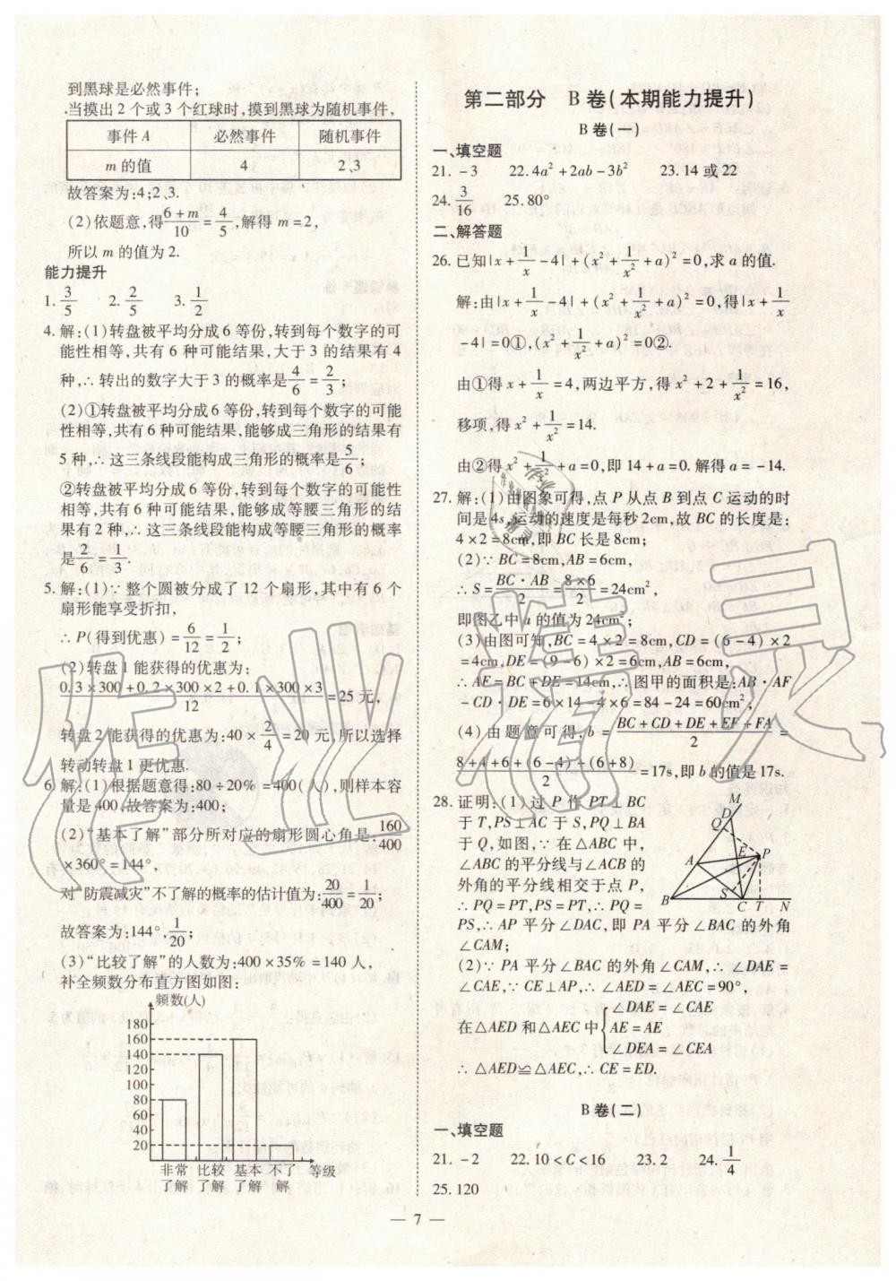 2019年人教版智勝假期暑假版七年級(jí)數(shù)學(xué)下冊(cè)參考答案