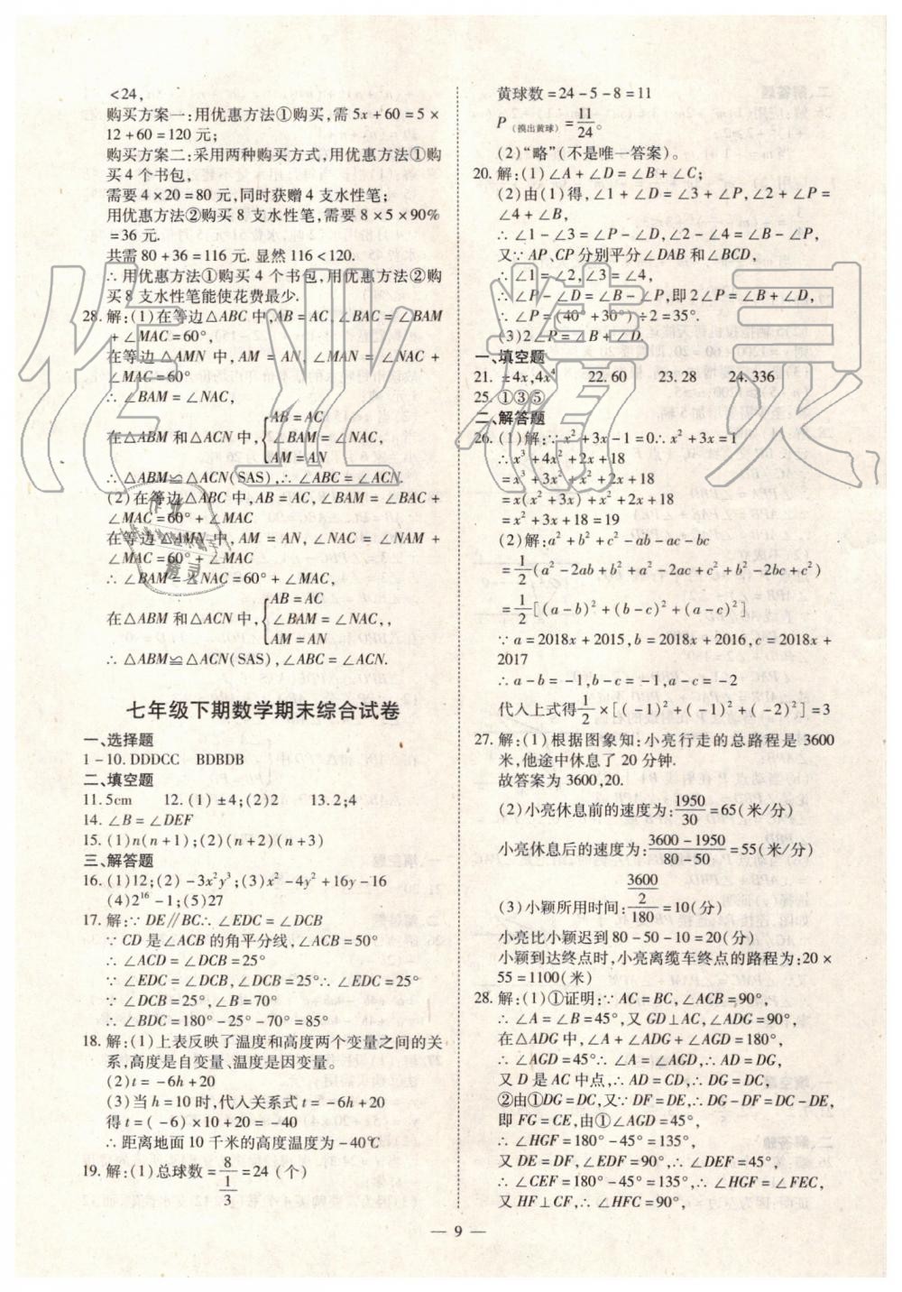 2019年人教版智勝假期暑假版七年級(jí)數(shù)學(xué)下冊(cè)參考答案