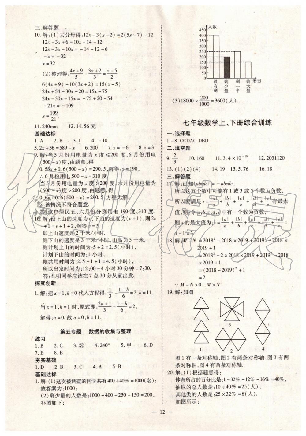 2019年人教版智勝假期暑假版七年級(jí)數(shù)學(xué)下冊(cè)參考答案