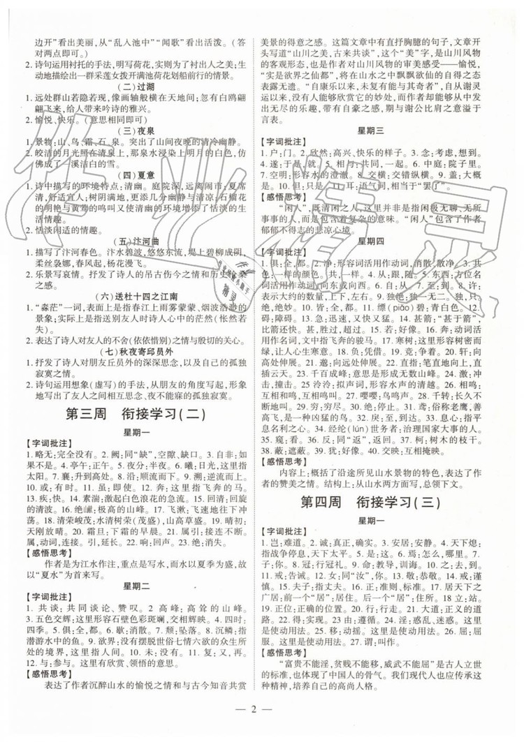 2019年智勝假期暑假版七年級(jí)語文人教版下冊(cè)參考答案