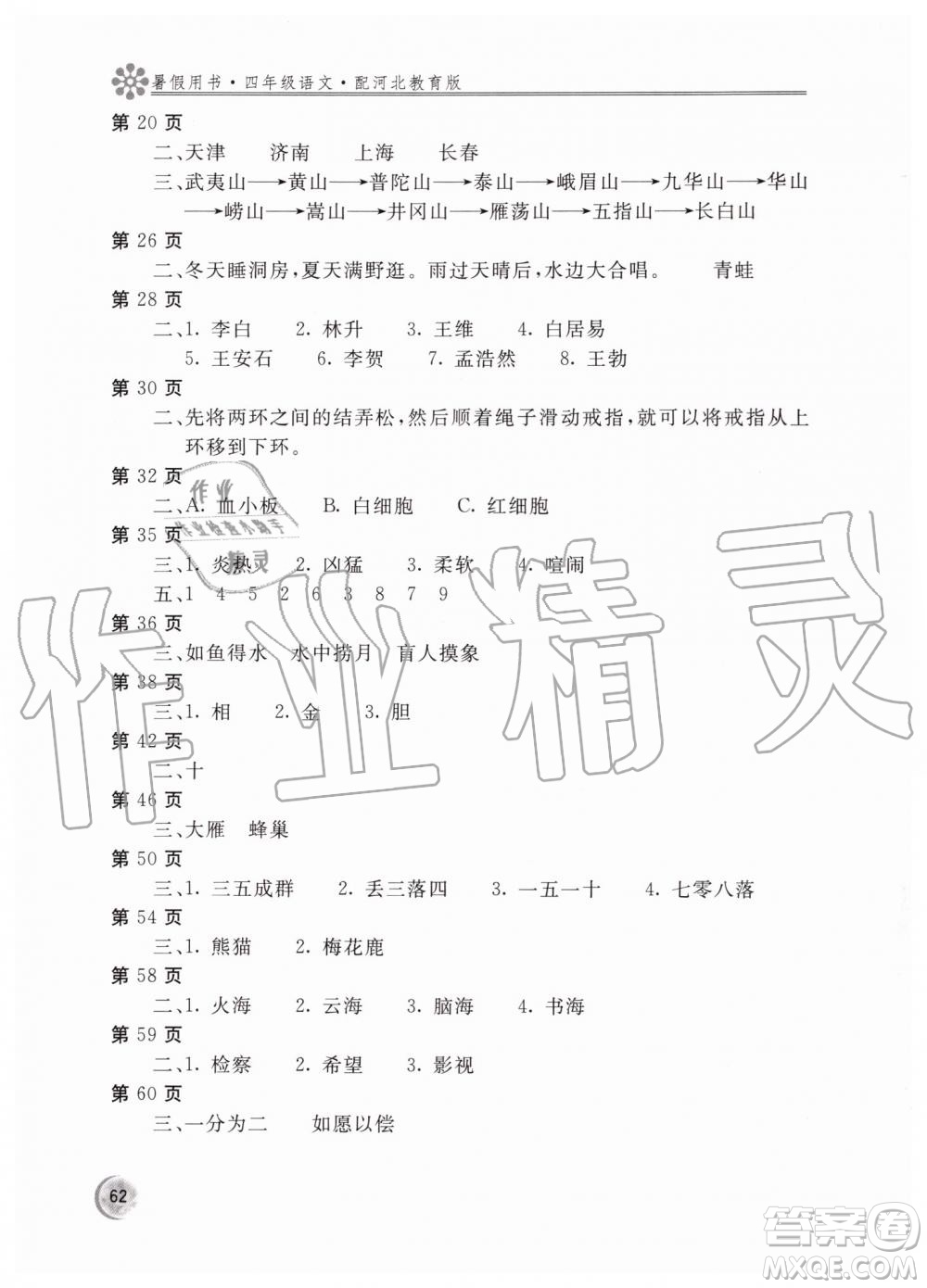 2019新課堂假期生活四年級(jí)下冊(cè)語(yǔ)文冀教暑假用書參考答案