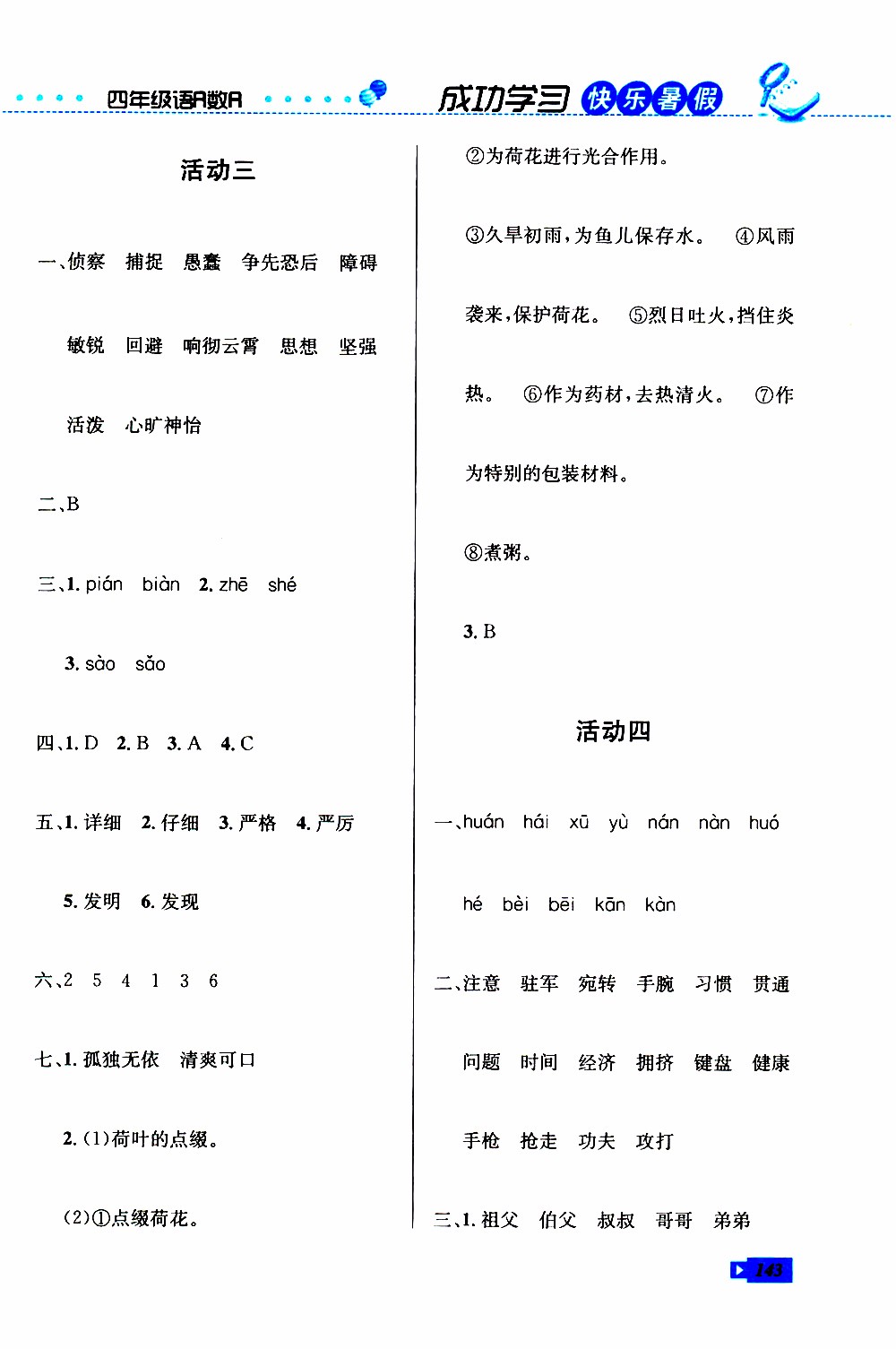 創(chuàng)新成功學(xué)習(xí)2019年快樂暑假四年級語文數(shù)學(xué)英語人教版參考答案