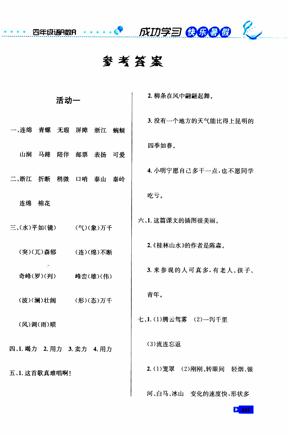 創(chuàng)新成功學(xué)習(xí)2019年快樂暑假四年級語文數(shù)學(xué)英語人教版參考答案