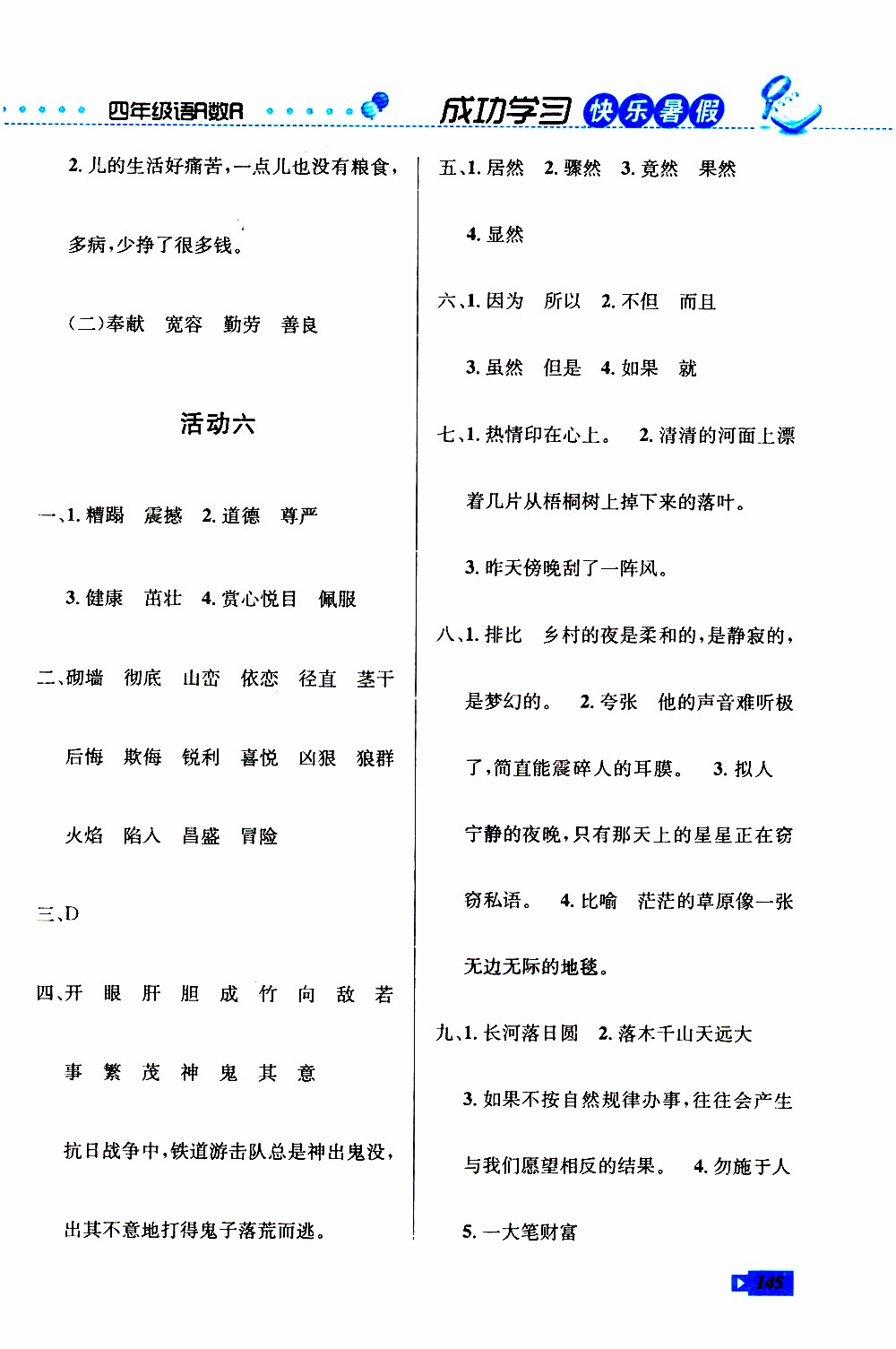 創(chuàng)新成功學(xué)習(xí)2019年快樂暑假四年級語文數(shù)學(xué)英語人教版參考答案