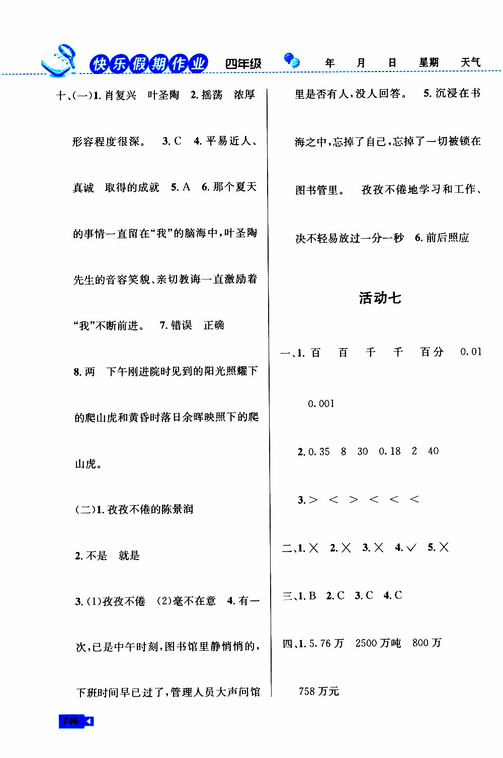創(chuàng)新成功學(xué)習(xí)2019年快樂暑假四年級語文數(shù)學(xué)英語人教版參考答案