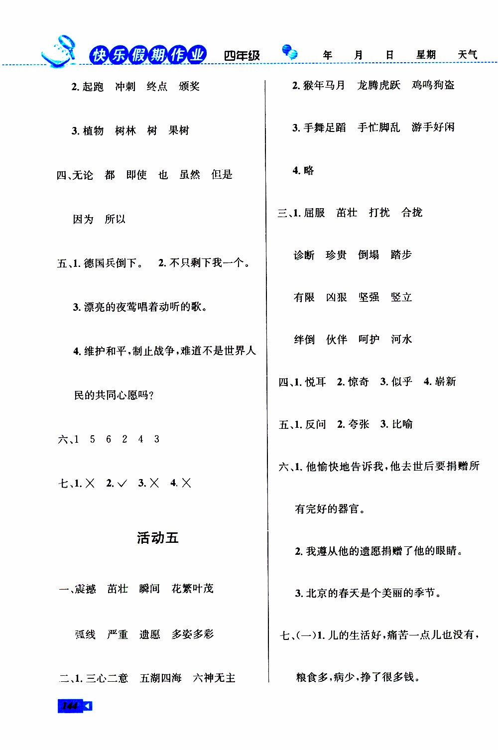 創(chuàng)新成功學(xué)習(xí)2019年快樂暑假四年級語文數(shù)學(xué)英語人教版參考答案