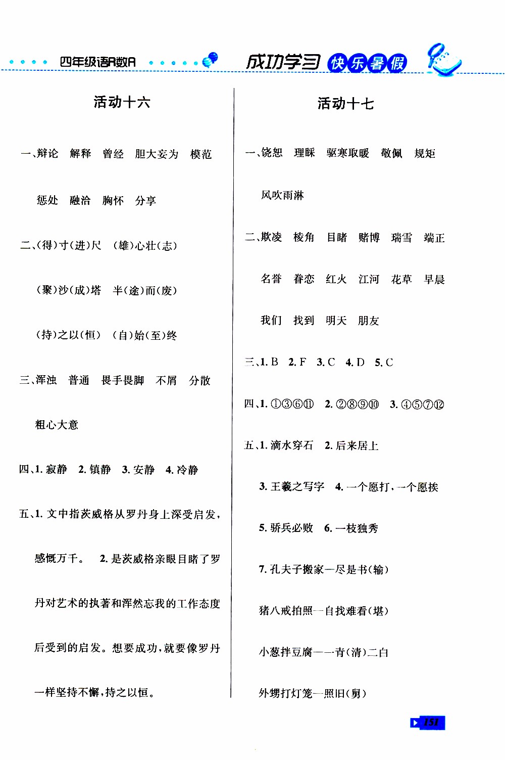 創(chuàng)新成功學(xué)習(xí)2019年快樂暑假四年級語文數(shù)學(xué)英語人教版參考答案