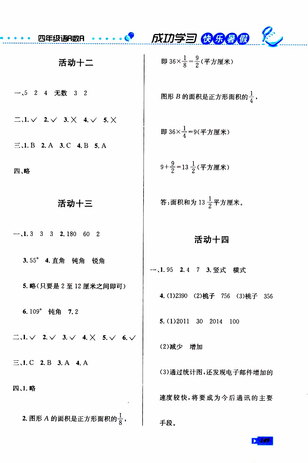創(chuàng)新成功學(xué)習(xí)2019年快樂暑假四年級語文數(shù)學(xué)英語人教版參考答案