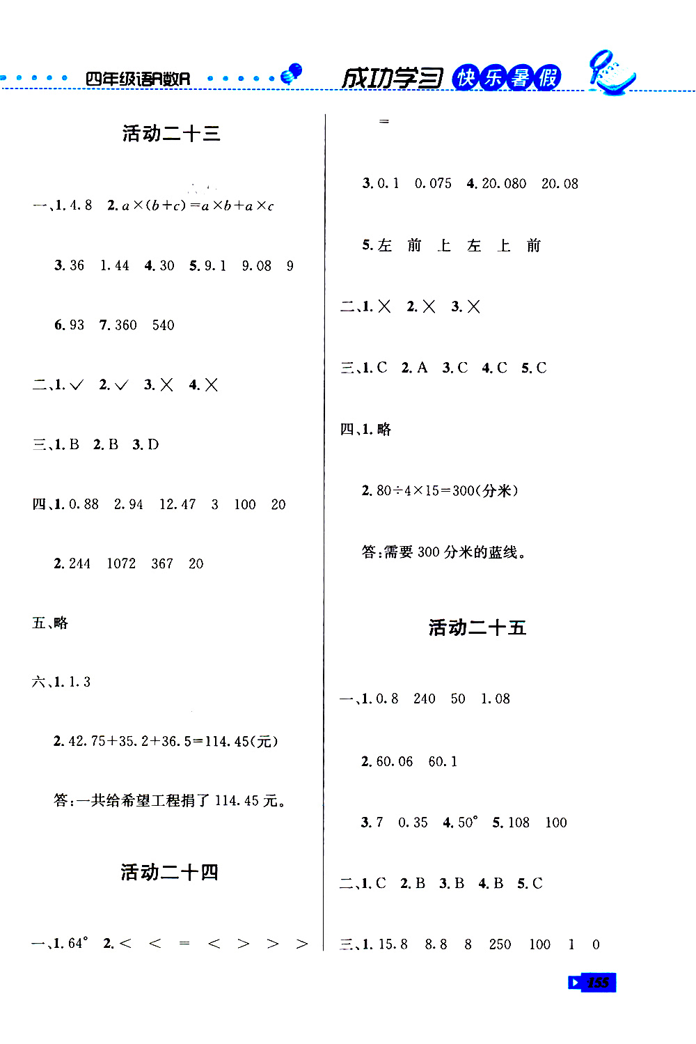 創(chuàng)新成功學(xué)習(xí)2019年快樂暑假四年級語文數(shù)學(xué)英語人教版參考答案