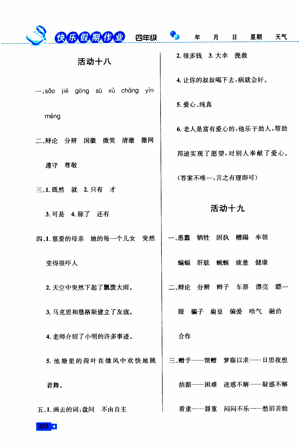 創(chuàng)新成功學(xué)習(xí)2019年快樂暑假四年級語文數(shù)學(xué)英語人教版參考答案