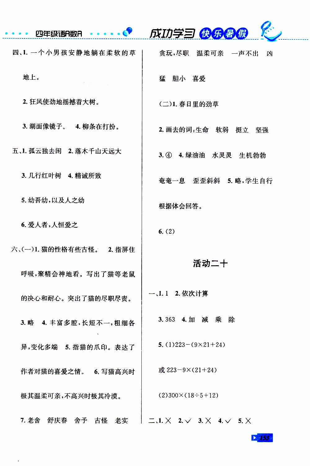 創(chuàng)新成功學(xué)習(xí)2019年快樂暑假四年級語文數(shù)學(xué)英語人教版參考答案