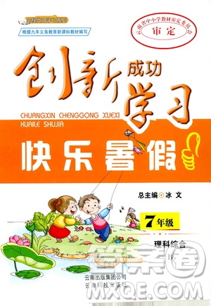 2019年創(chuàng)新成功學(xué)習(xí)快樂(lè)暑假七年級(jí)理科綜合參考答案