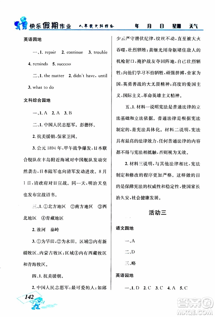 八年級文科綜合2019年創(chuàng)新成功學(xué)習(xí)快樂暑假參考答案