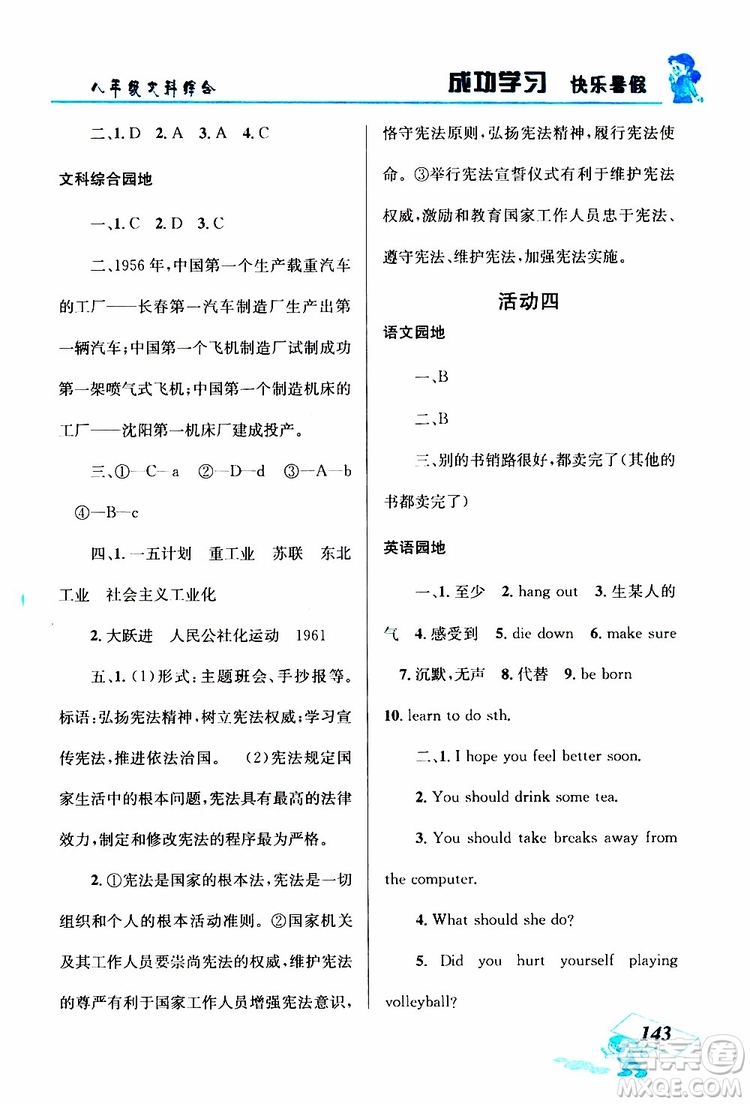八年級文科綜合2019年創(chuàng)新成功學(xué)習(xí)快樂暑假參考答案