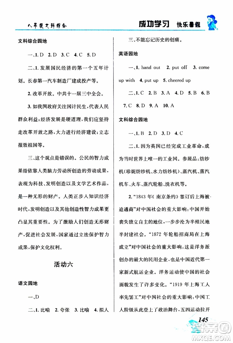 八年級文科綜合2019年創(chuàng)新成功學(xué)習(xí)快樂暑假參考答案