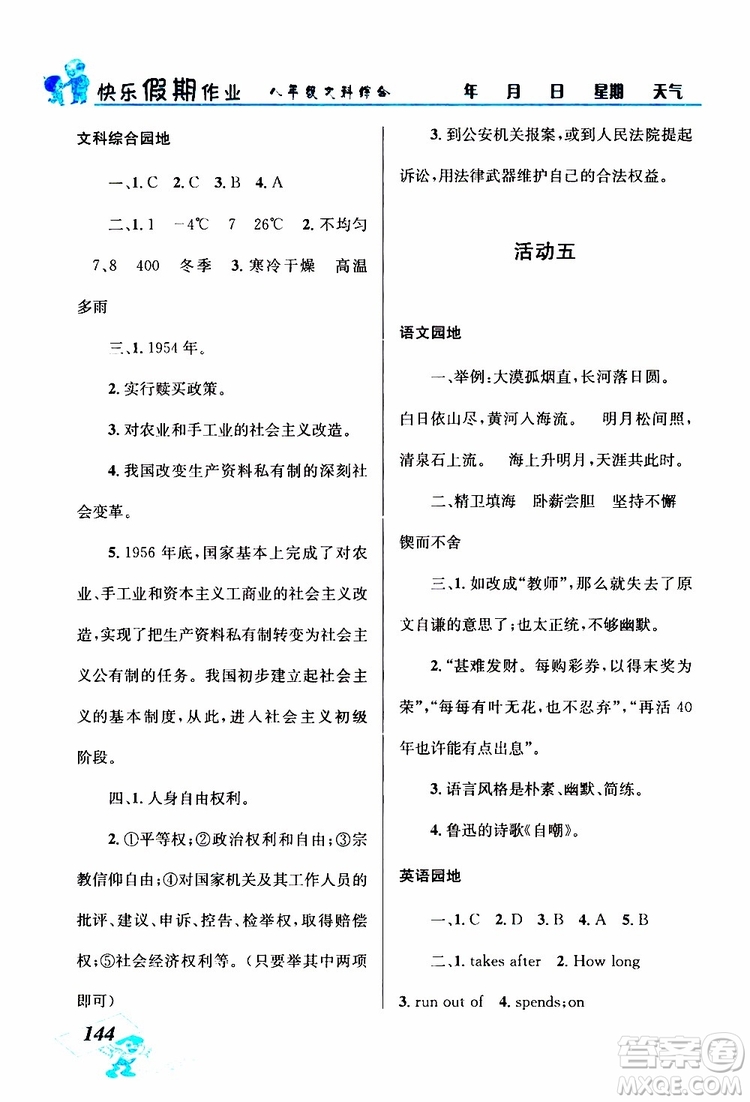 八年級文科綜合2019年創(chuàng)新成功學(xué)習(xí)快樂暑假參考答案