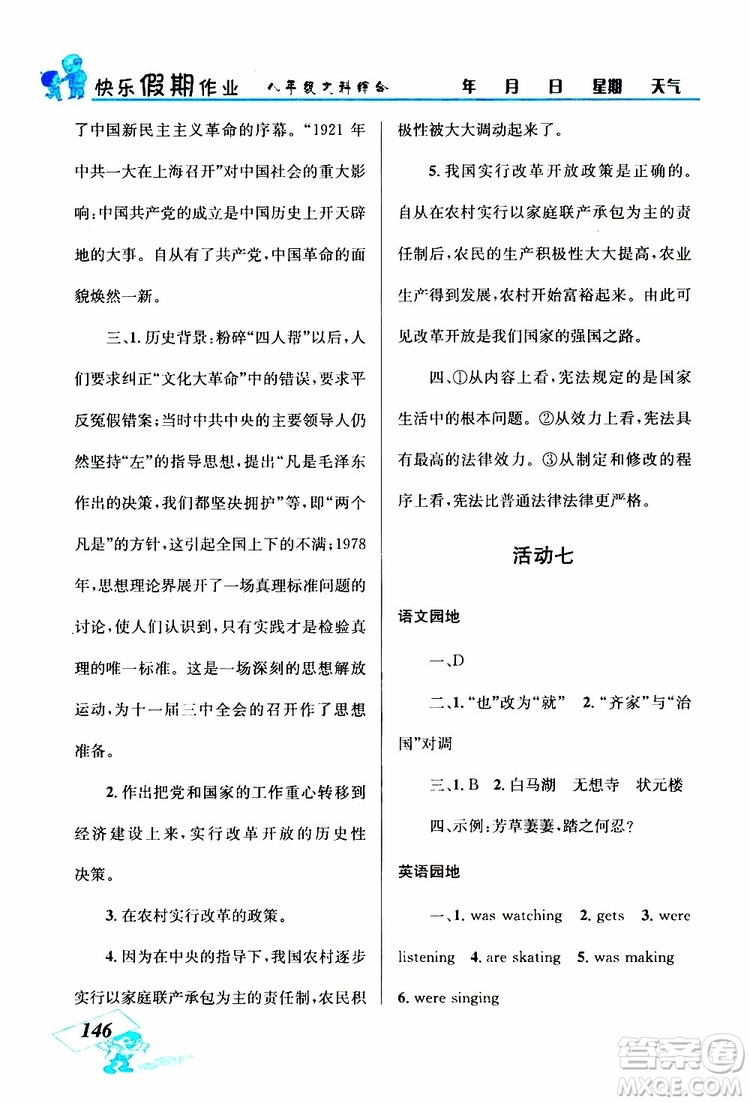 八年級文科綜合2019年創(chuàng)新成功學(xué)習(xí)快樂暑假參考答案