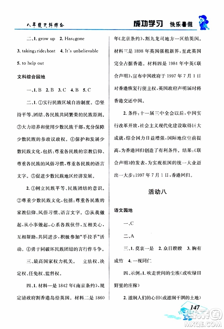 八年級文科綜合2019年創(chuàng)新成功學(xué)習(xí)快樂暑假參考答案