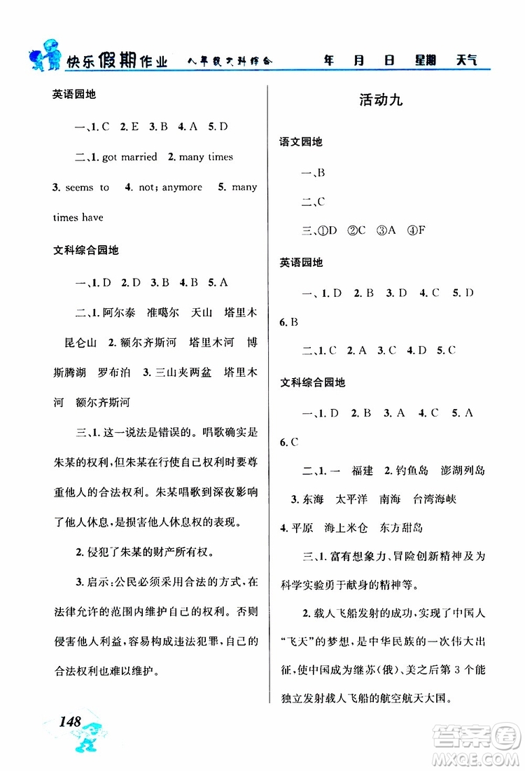 八年級文科綜合2019年創(chuàng)新成功學(xué)習(xí)快樂暑假參考答案