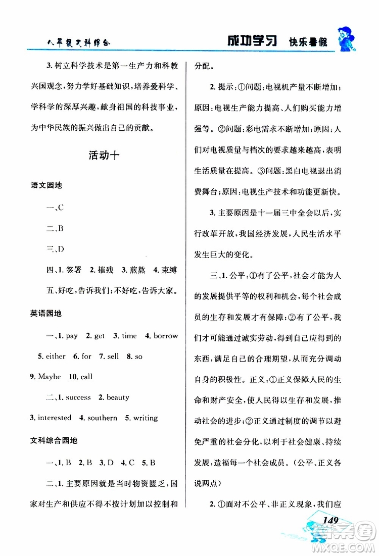 八年級文科綜合2019年創(chuàng)新成功學(xué)習(xí)快樂暑假參考答案