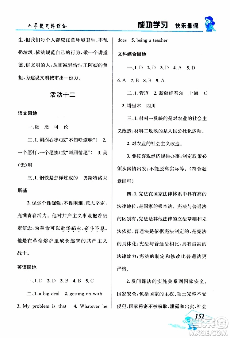八年級文科綜合2019年創(chuàng)新成功學(xué)習(xí)快樂暑假參考答案