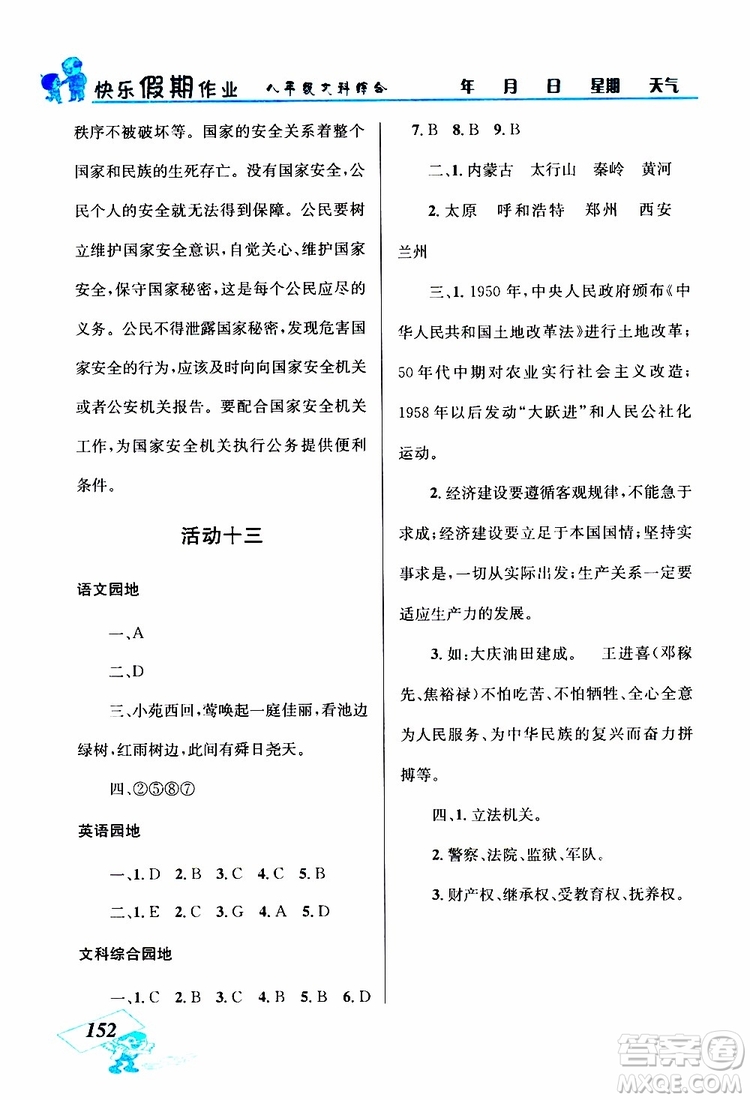 八年級文科綜合2019年創(chuàng)新成功學(xué)習(xí)快樂暑假參考答案