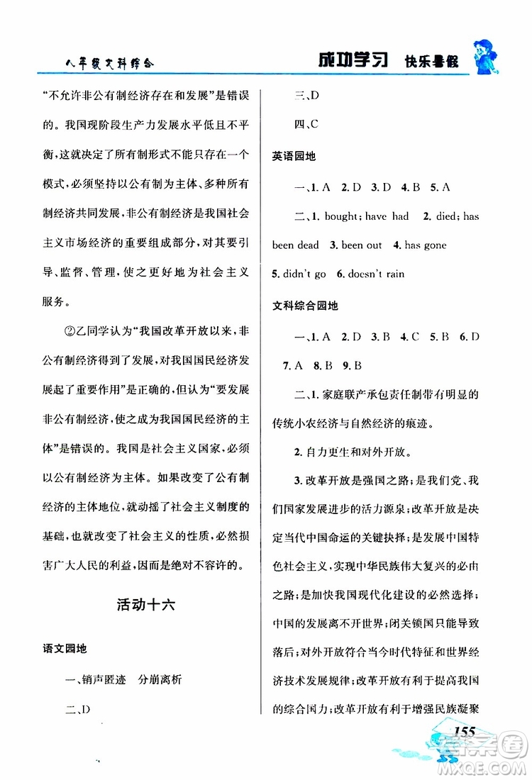八年級文科綜合2019年創(chuàng)新成功學(xué)習(xí)快樂暑假參考答案