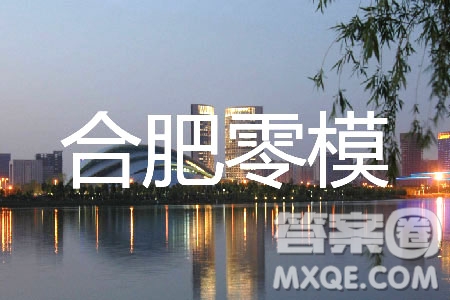 2020屆合肥零模文理綜參考答案