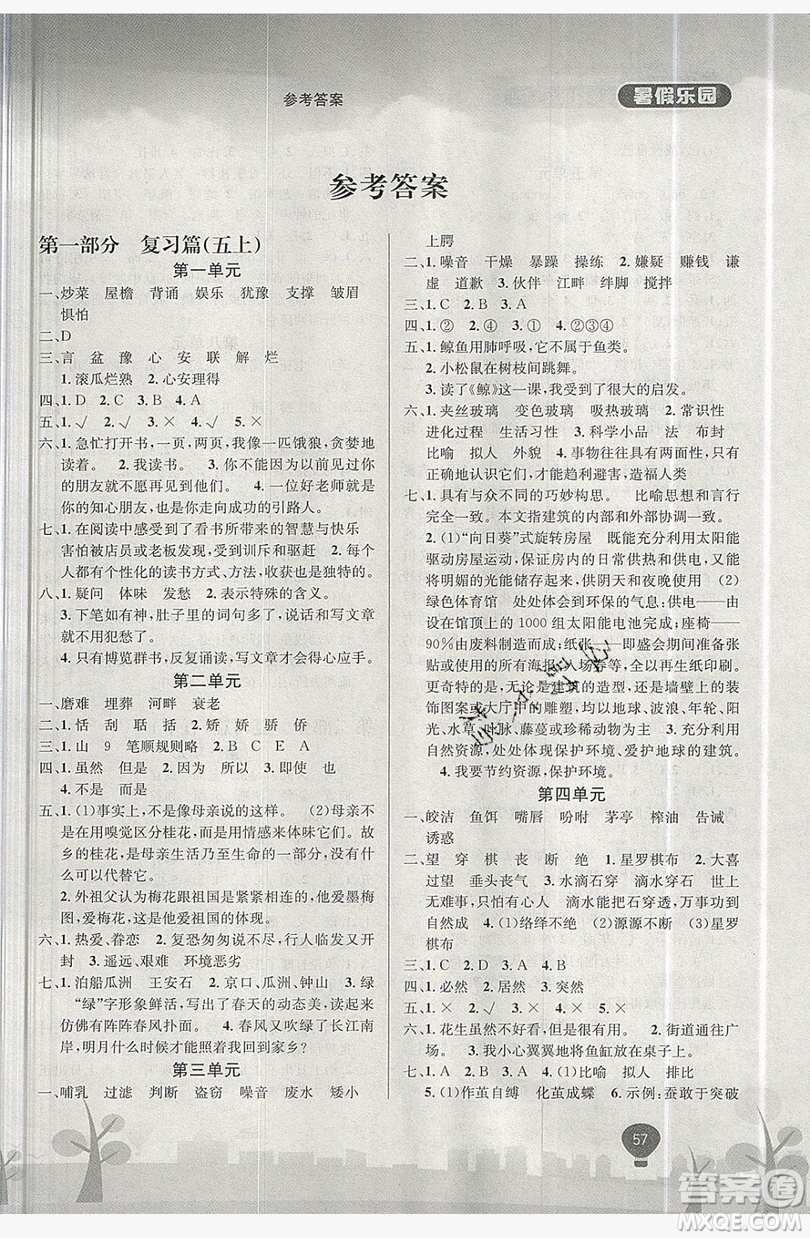浩鼎文化2019年學(xué)年復(fù)習(xí)王暑假樂園五年級語文人教版答案