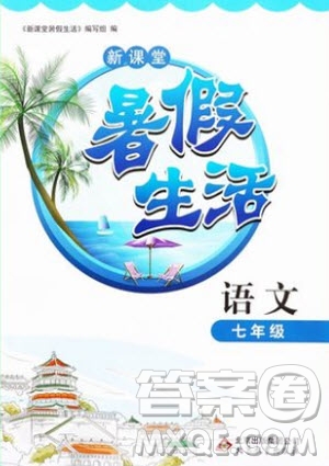 北京教育出版社2019新課堂暑假生活七年級(jí)語文人教版參考答案