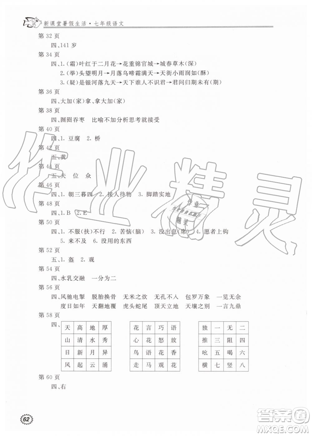 北京教育出版社2019新課堂暑假生活七年級(jí)語文人教版參考答案