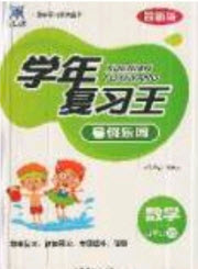 浩鼎文化2019年學(xué)年復(fù)習(xí)王暑假樂園四年級數(shù)學(xué)西師大版答案