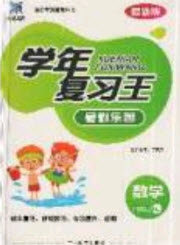 浩鼎文化2019年學(xué)年復(fù)習王暑假樂園四年級數(shù)學(xué)人教版答案