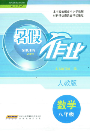 2019年暑假作業(yè)八年級數(shù)學人教版安徽教育出版社答案